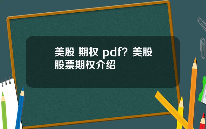 美股 期权 pdf？美股股票期权介绍